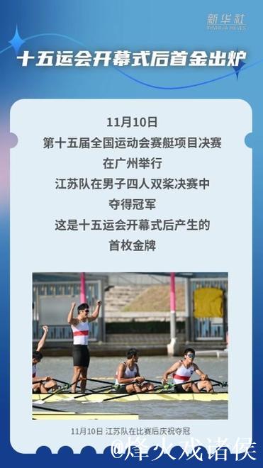 十五运会开幕式后首枚金牌诞生